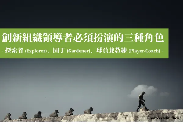 創新不應只是口號，管理思維要改變！領導者們你是探索者、園丁，還是球員兼教練？ 