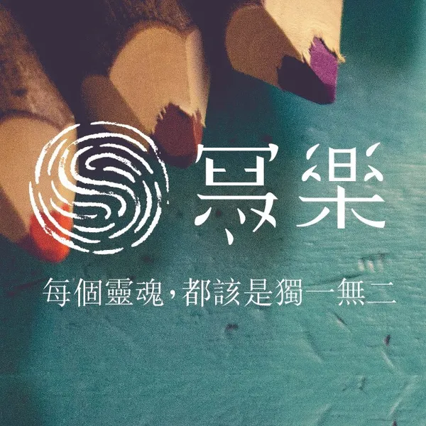 寫樂文化 / 吳伯良