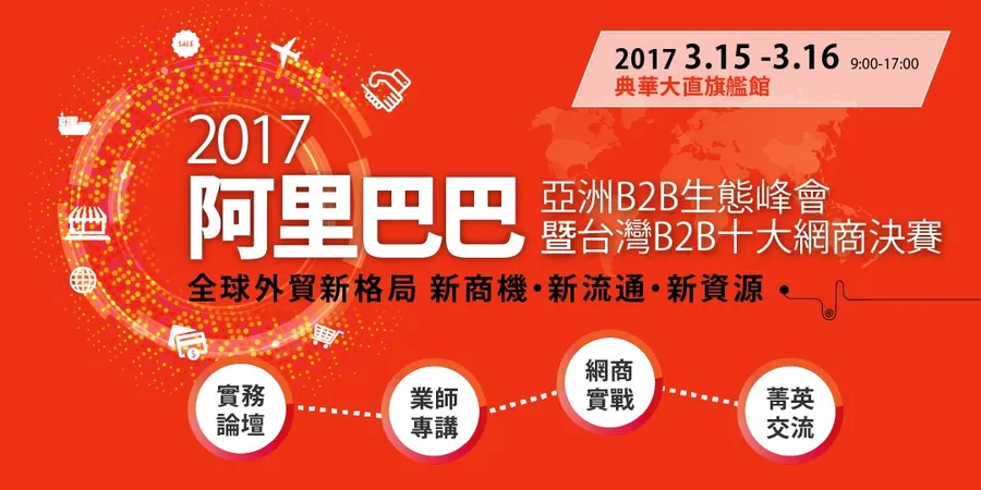 2017阿里巴巴亞洲B2B生態峰會：全球外貿新格局