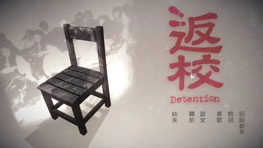「返校」國產恐怖遊戲評論：變奏青春誰無悔，衝破心牢終無愧