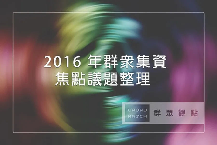 周子瑜、陳金鋒、月亮杯、聶永真、Pebble，2016 年群眾集資 10 大焦點議題整理
