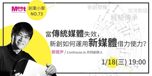 創業小聚#73線上直播【當傳統媒體失效，新創如何運用新媒體借力使力？】 