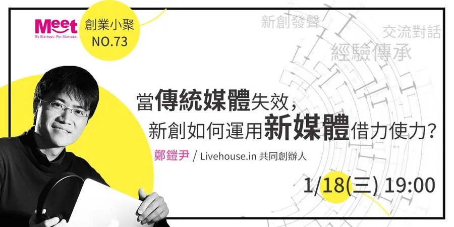 創業小聚#73線上直播【當傳統媒體失效，新創如何運用新媒體借力使力？】
