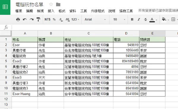 電腦玩物_Google文件合併列印_1.png