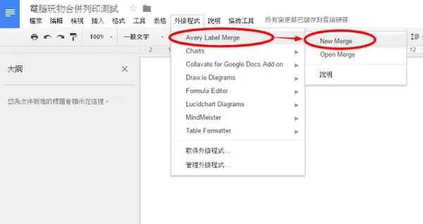電腦玩物_Google文件合併列印_4.png