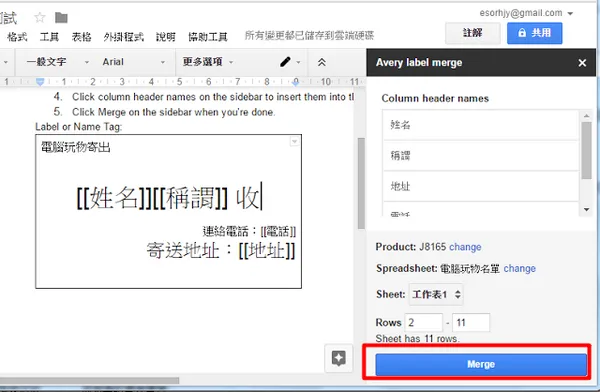 電腦玩物_Google文件合併列印_10.png