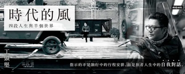 我在時代的風中前行，並試著將沿途的風景，說給你聽 