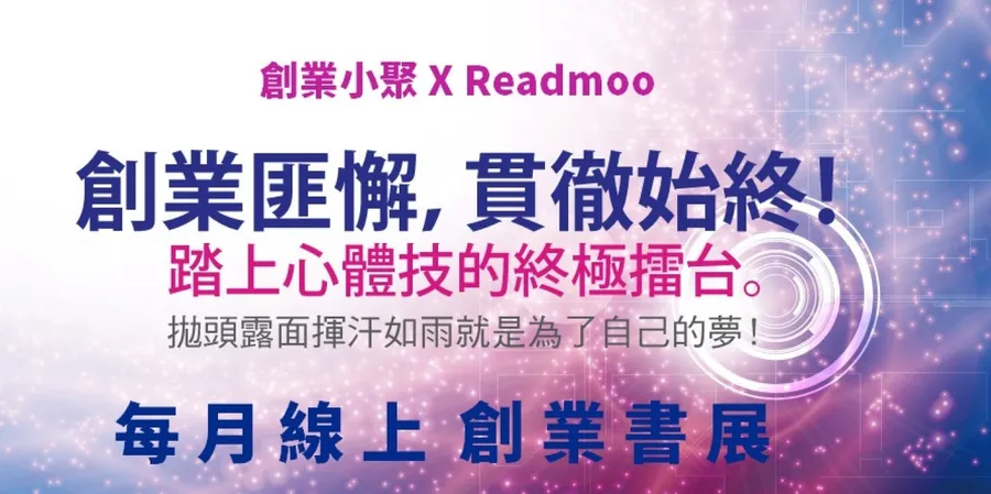 創業小聚 X Readmoo 1月線上書展