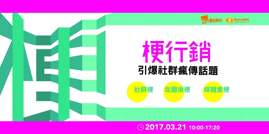 梗行銷｜引爆社群瘋傳話題