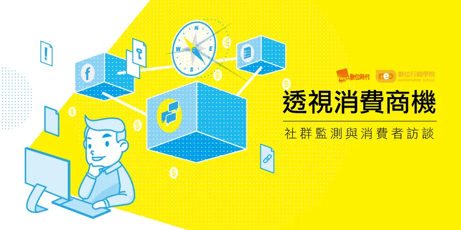 透視消費商機｜社群監測＆消費者訪談