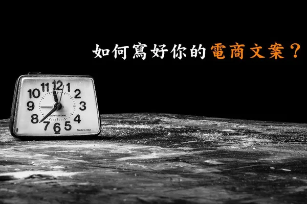 電商文案撰寫教學與注意事項 