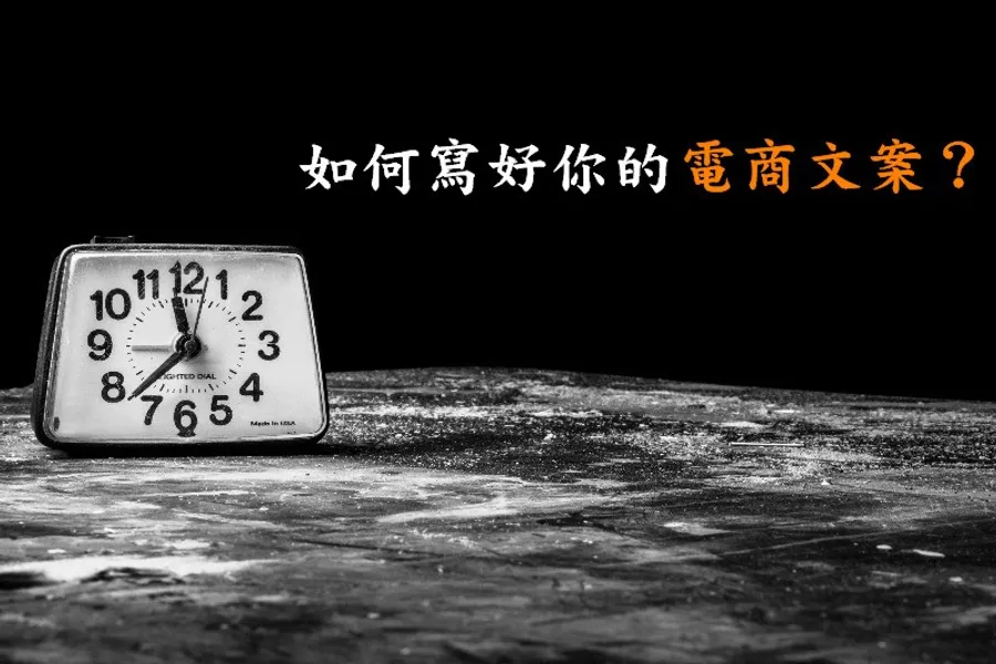 電商文案撰寫教學與注意事項