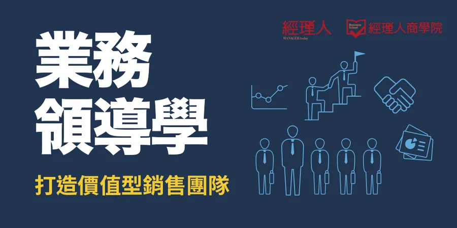 業務領導學 | 打造價值型銷售團隊