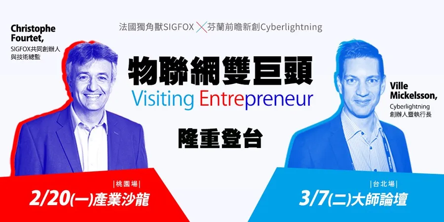 3/7(二)<客座創業家>國際大師來台 Future Connecting-物聯 X 數據創新未來式