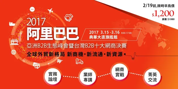 2017阿里巴巴＿早鳥優惠