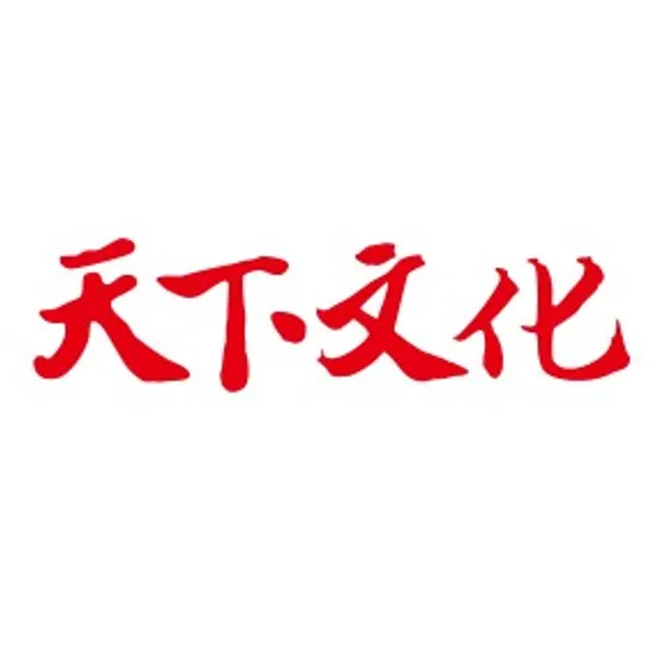 天下文化