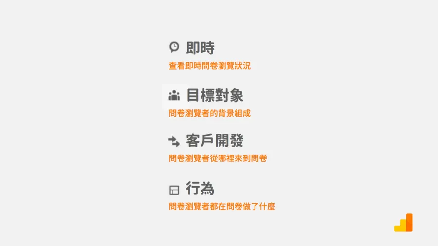 問卷大補帖Part5：從 Google Analytics 四大報表一窺問卷數據（一）