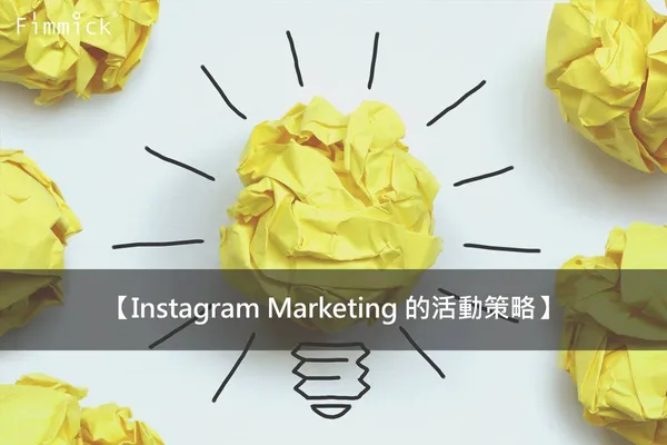 6億用戶的大平台該怎麼運用？Instagram Marketing 的活動策略 