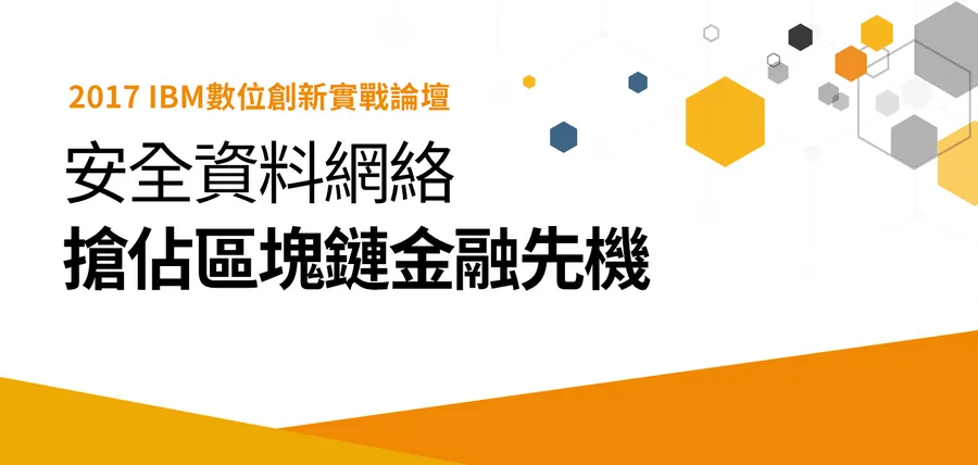 2017 IBM 【安全資料網絡，搶佔區塊鏈金融先機】 數位創新實戰論壇