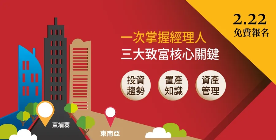 【經理人致富學】錢進金邊，富足人生下半場 講座