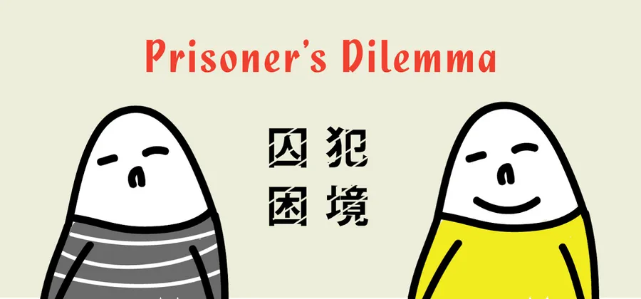 【圖解賽局理論】血淋淋的價格殺戮戰，為什麼殺價競爭無法避免？
