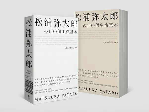 回歸「基本」，才能找回原來的自我───《松浦彌太郎の100個工作基本+100個生活基本》