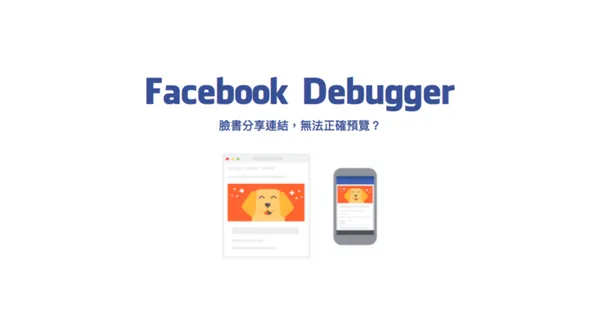 如何解決 FB 臉書分享連結時，標題和縮圖無法正確預覽的問題？ 