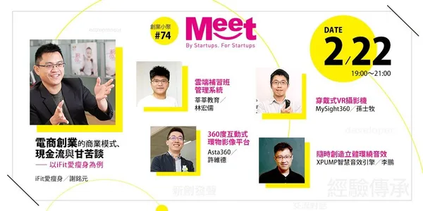 創業小聚#74線上直播【電商創業的商業模式、現金流與甘苦談 - 以iFit愛瘦身為例】 