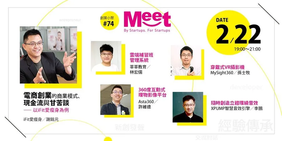 創業小聚#74線上直播【電商創業的商業模式、現金流與甘苦談 - 以iFit愛瘦身為例】