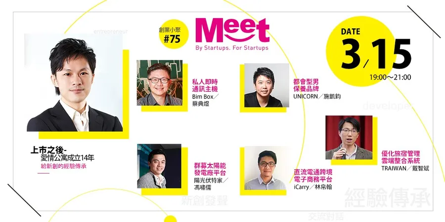 創業小聚#75【上市之後—愛情公寓成立14年給新創的經驗傳承】