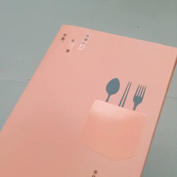 張溥輝_孤獨的人要吃飽.jpg