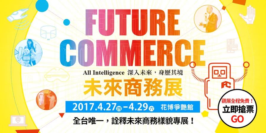 2017未來商務展觀展報名