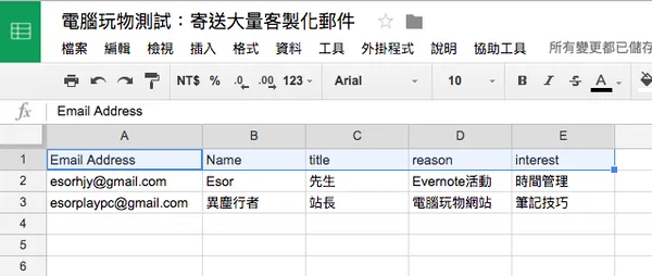 Gmail 超簡單寄送大量客製化郵件！ Google 合併列印郵件教學_2.png