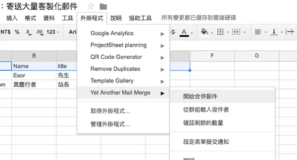 Gmail 超簡單寄送大量客製化郵件！ Google 合併列印郵件教學_4.png