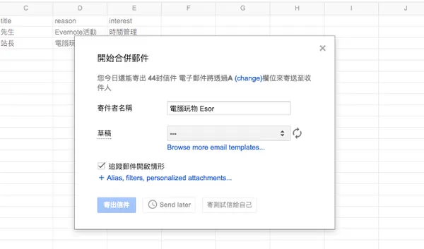 Gmail 超簡單寄送大量客製化郵件！ Google 合併列印郵件教學_5.png