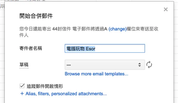 Gmail 超簡單寄送大量客製化郵件！ Google 合併列印郵件教學_6.png