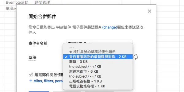 Gmail 超簡單寄送大量客製化郵件！ Google 合併列印郵件教學_7.png