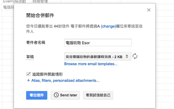 Gmail 超簡單寄送大量客製化郵件！ Google 合併列印郵件教學_8.png