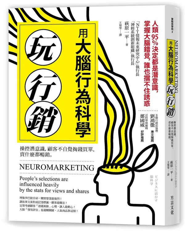 用大腦行為科學玩行銷-操控潛意識，顧客不自覺掏錢買單，賣什麼都暢銷.jpeg