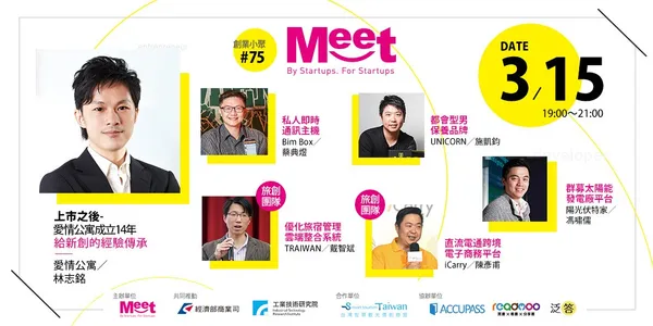 創業小聚#75線上直播【上市之後—愛情公寓成立14年給新創的經驗傳承】 