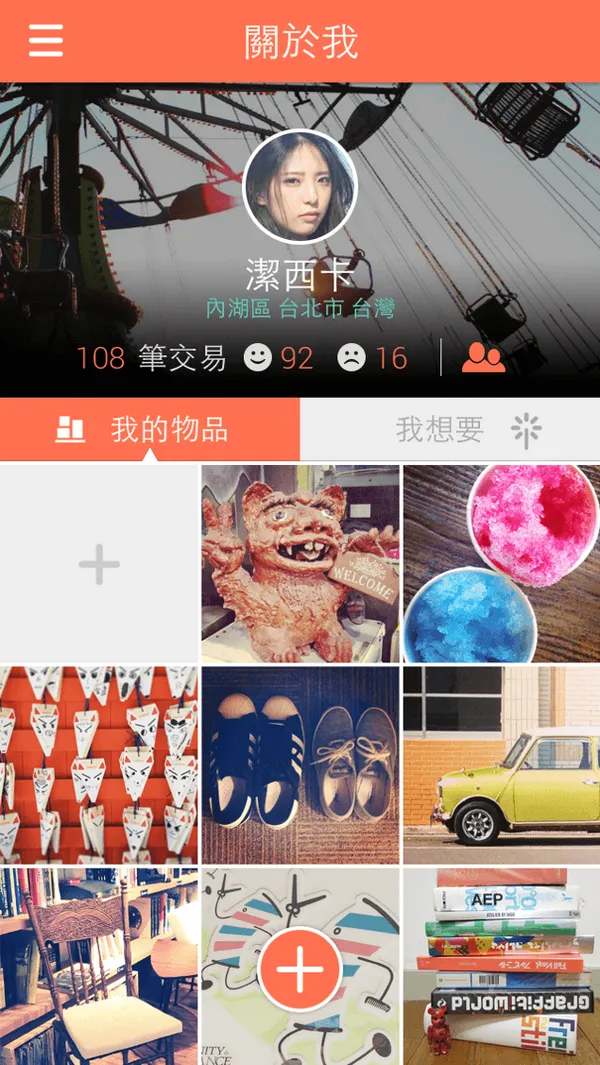 Swapub「個人Profile」可檢視個人或換友的交易資訊與評價