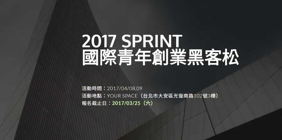 2017 SPRINT  ​國際青年創業黑客松