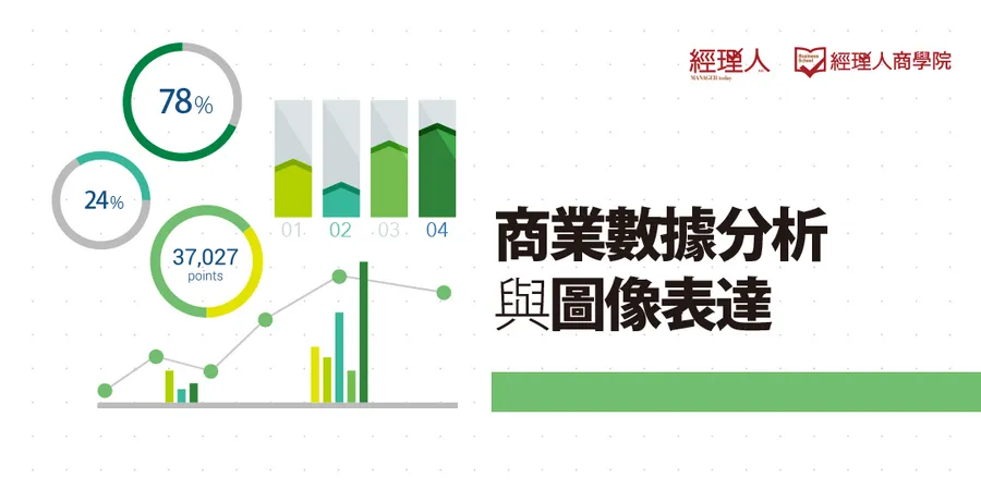 商業數據分析與圖像表達【好評加開場！】