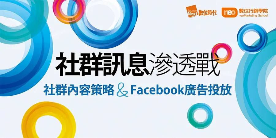 社群訊息滲透戰｜社群內容策略＆Facebook廣告投放