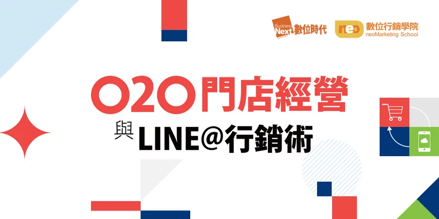 O2O門店經營與LINE@行銷術│虛實整合大生意