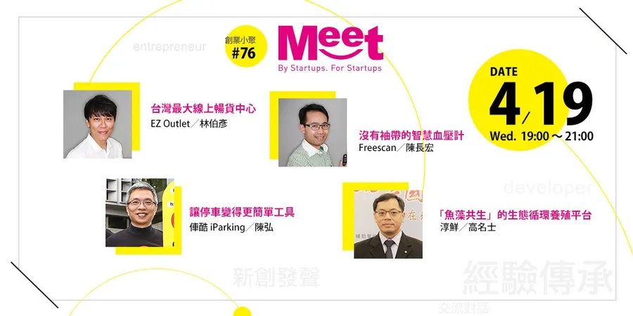 創業小聚#76【創業加速】從內部創新著手，看企業與新創的共創合作