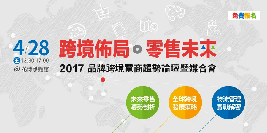 跨境佈局。零售未來｜2017 品牌跨境電商趨勢論壇暨媒合會