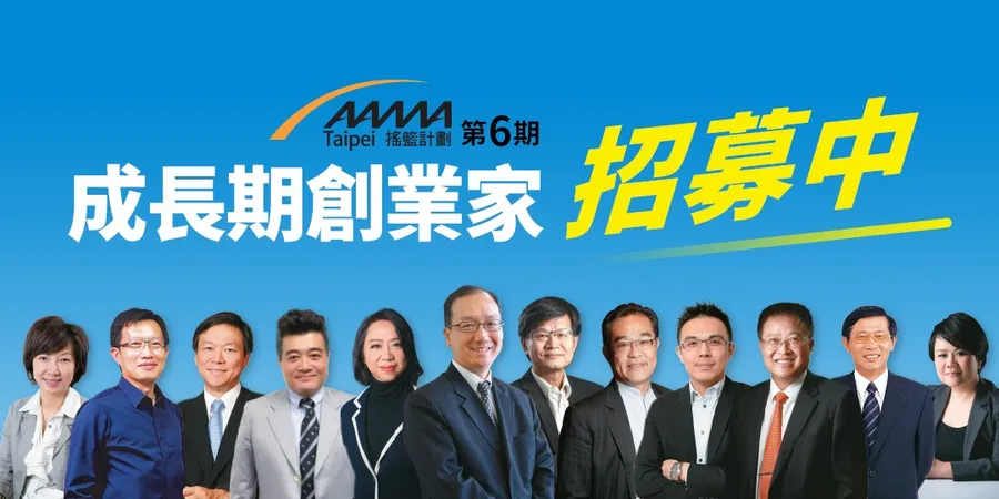 AAMA台北搖籃計劃第六期創業家招募