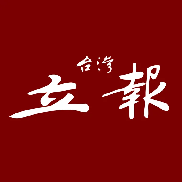 台灣立報