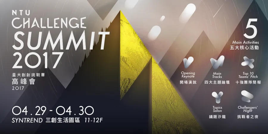 【NTU Challenge】臺大創創挑戰賽高峰會 2017